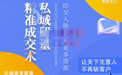 草草·私域留量精准成交术，学习打造自己的私域流量，价值699元-资源云