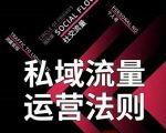 私域流量运营法则,高端玩家的私域流量是如何搭建的-资源云