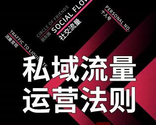 私域流量运营法则，高端玩家的私域流量是如何搭建的-资源云