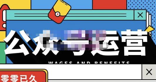 零零已久·从0-1运营公众号，零基础小白也能上手，系统性了解公众号运营-资源云