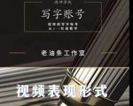 老油条写字账号搭建运营课程,短视频写字账号从0-1实操教学-资源云