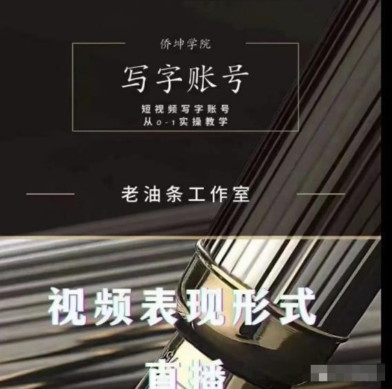 老油条写字账号搭建运营课程，短视频写字账号从0-1实操教学-资源云
