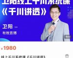 卫阳·线上千川系统课《千川讲透》,卫阳22年第一期课程-资源云