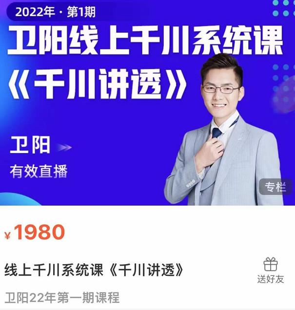 卫阳·线上千川系统课《千川讲透》，卫阳22年第一期课程-资源云