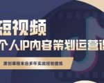 抖音短视频个人ip内容策划实操课,真正做到普通人也能实行落地-资源云