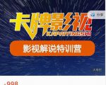 卡牌-影视解说特训营第三期,130节实操课,影视解说,技术答疑-资源云