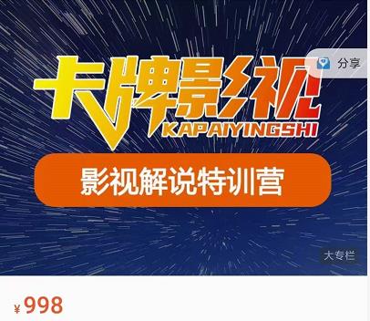卡牌-影视解说特训营第三期，130节实操课，影视解说，技术答疑-资源云