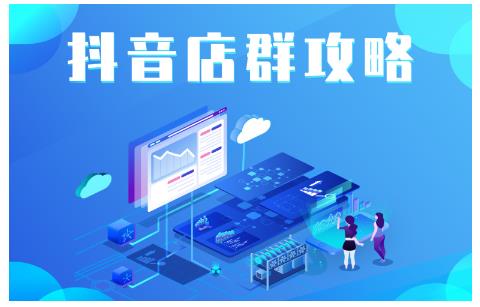 尖商联盟·抖音店群实操攻略，详细解析抖音店群的玩法-资源云