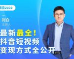 最新最全抖音短视频变现方式全公开,快人一步迈入抖音运营变现捷径-资源云