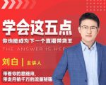 学会这五点,带走月销千万的流量秘籍,你也能成为下一个直播带货王-资源云