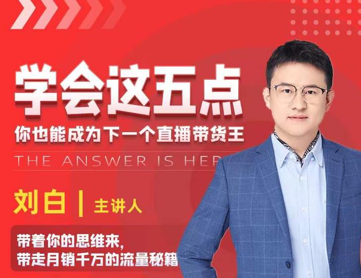 学会这五点，带走月销千万的流量秘籍，你也能成为下一个直播带货王-资源云