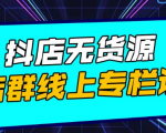 响货·抖店无货源店群,15天打造破500单抖店无货源店群玩法-资源云