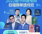 抖音电商自播爆单速成班:网川教育最新课程,27节视频课程+课程配套工具表格-资源云