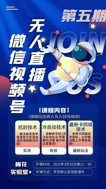 梅花实验室·微信视频号无人直播第3期+第5期，视频号带货权限0粉价值1180元-资源云