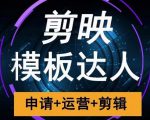 剪映模板达人运营课,申请+运营+剪辑全套视频课程-资源云