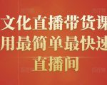 创嬴文化直播带货课程,教你用最简单最快速打爆直播间-资源云