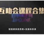 狗哥笔记的互助会课程合集,短视频系统思维+实操体系课-资源云