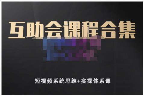 狗哥笔记的互助会课程合集，短视频系统思维+实操体系课-资源云