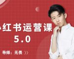 红商学院无畏小红书运营课5.0:从0开始,爆款笔记手到擒来-资源云