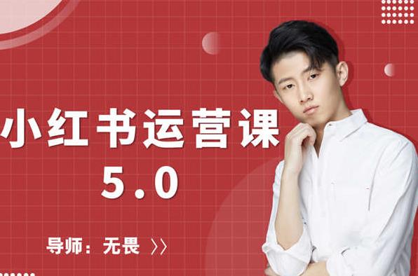 红商学院无畏小红书运营课5.0：从0开始，爆款笔记手到擒来-资源云