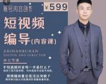 短视频编导先导课:文案公式,脚本拆解,逻辑算法,让你的视频更容易上热门-资源云