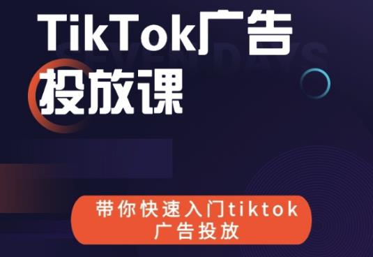 跨境B哥tiktok广告投放课，带你快速入门tiktok广告投放价值1680元-资源云
