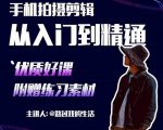 手机拍摄剪辑课:用手机拍出电影感短视频,零基础从入门到精通-资源云