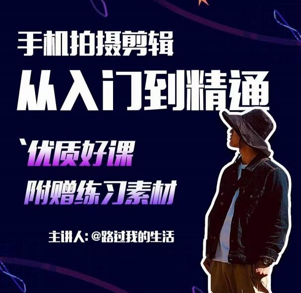 手机拍摄剪辑课：用手机拍出电影感短视频，零基础从入门到精通-资源云