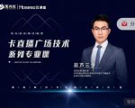 禾兴社·卡直播广场技术系列专业课,目前最强最全直播广场技术-资源云