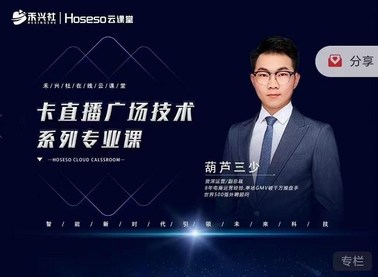 禾兴社·卡直播广场技术系列专业课，目前最强最全直播广场技术-资源云