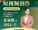 高质量短视频创作课,一站式掌握短视频编导必备技能-资源云