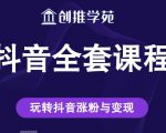 创推学苑抖音赚钱全套课程,玩转抖音涨粉与变现-资源云