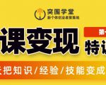 突围学堂:网课变现特训营,0基础,0经验也能把知识变成钱-资源云