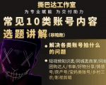 短视频常见10类账号内容选题讲解,解决各类账号拍什么的问题-资源云