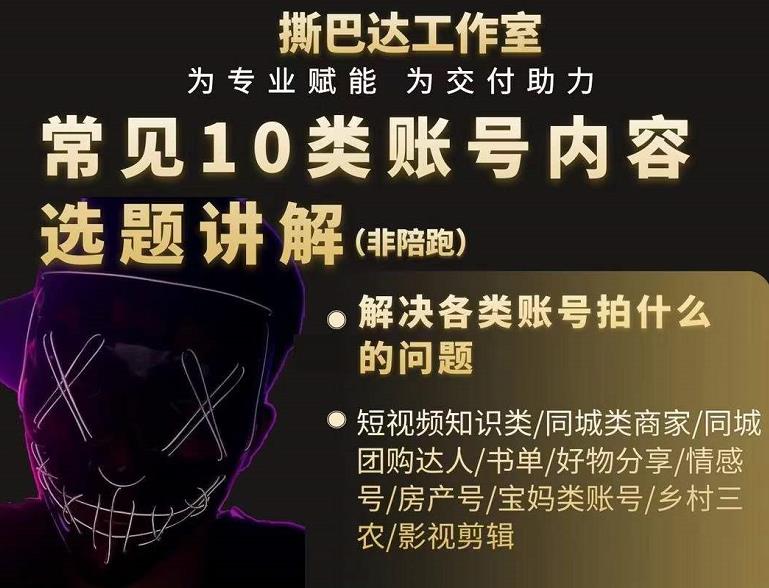 短视频常见10类账号内容选题讲解，解决各类账号拍什么的问题-资源云