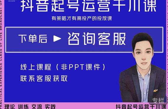 金龙·2022抖音直播带货起号运营千川课，有策略才有高投产的投放课-资源云