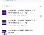 申老板直播带货运营,销百万直播间“人货场”精细化运营-资源云