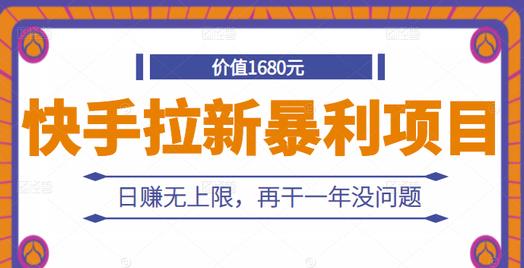 快手拉新暴利项目，有人已赚两三万，日赚无上限，再干一年没问题-资源云