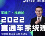 牛气学堂老衲2022直通车系统课+引力魔方系统课,精准拉新低价引流、卡位、收割-资源云