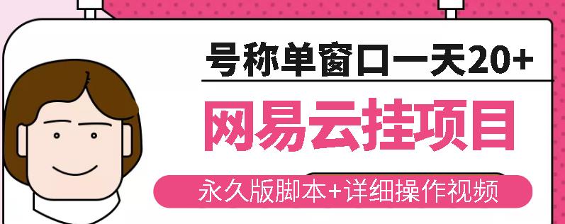 网易云挂机项目云梯挂机计划，永久版脚本+详细操作视频-资源云