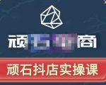 顽石电商·抖店自然流线上实操课【2022版】,从零教你做抖音小店-资源云