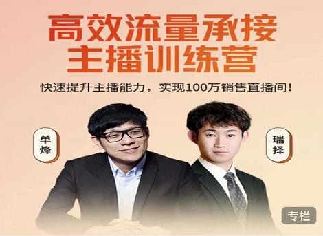 高效流量承接主播训练营：快速提升主播能力,实现100万销售直播间-资源云