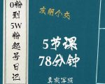 0粉到5万粉起号日记,大志参谋起号经历及变现逻辑-资源云