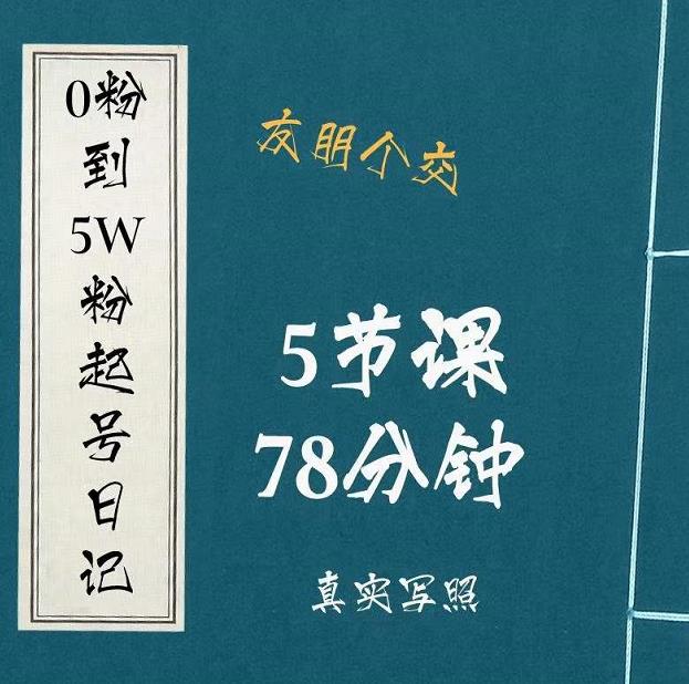 0粉到5万粉起号日记，​大志参谋起号经历及变现逻辑-资源云