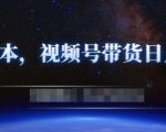 零基础视频号带货赚钱项目,0成本0门槛轻松日入300+【视频教程】-资源云