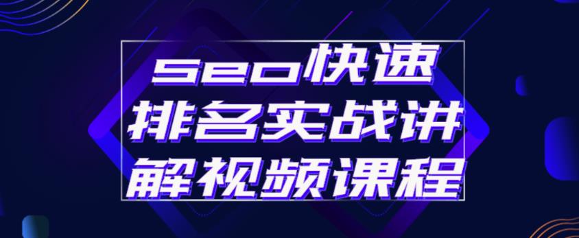 seo快速排名实战讲解视频课程，揭秘seo快排原理-资源云