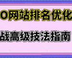樊天华·SEO网站排名优化实战高级技法指南,让客户找到你-资源云
