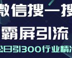 微信搜一搜霸屏引流课,打造被动精准引流系统,轻松日引300行业精准粉-资源云