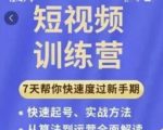 成哥从入门到精通7天短视频运营训练营,理论、实战、创新共42节课-资源云