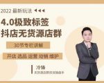 抖隐门·2022抖店无货源店群,极致标签4.0盈利系统价值999元-资源云